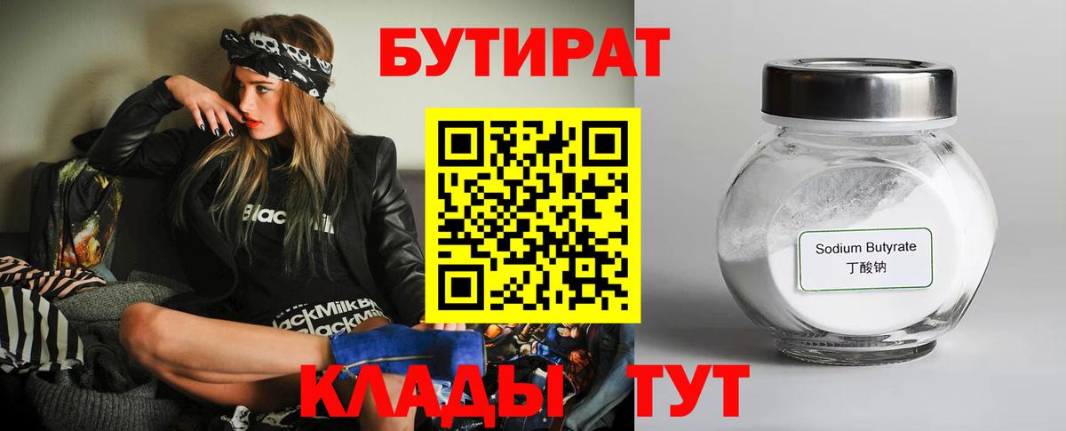 БУТИРАТ 99% Ейск