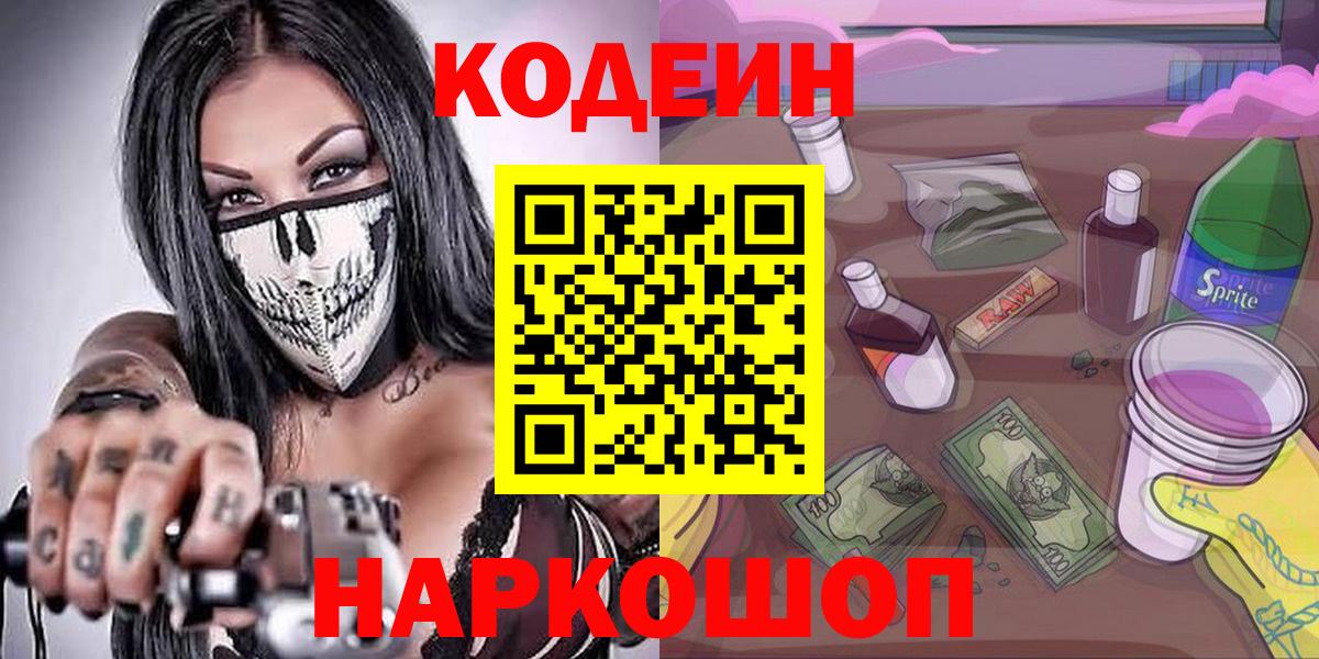 Codein напиток Lean (лин) Ейск