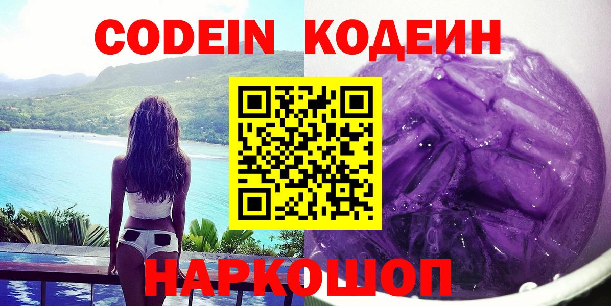 Кодеиновый сироп Lean Purple Drank  Вход с VPN  Ейск 